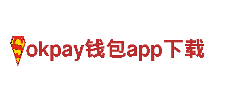 okpay钱包app下载，专注创意策略与市场推广